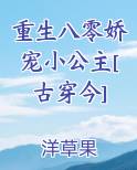 重生八零娇宠小公主[古穿今]