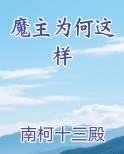 魔主为何这样