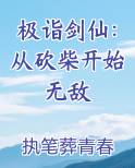 极诣剑仙：从砍柴开始无敌