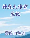 神庭大佬重生记