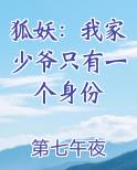 狐妖：我家少爷只有一个身份