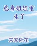 恶毒姐姐重生了txt网盘网盘
