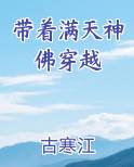 带着满天神佛穿越