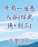 开局一座恶人谷[综武侠+剑三]
