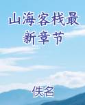 山海客栈最新章节