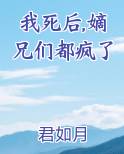 我死后,嫡兄们都疯了