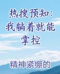 热搜预知：我躺着就能掌控