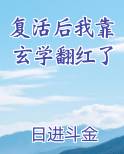 复活后我靠玄学翻红了百度网盘