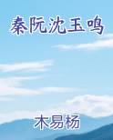 秦阮沈玉鸣