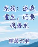 龙族：逼我重生，还要我屠龙