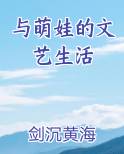 与萌娃的文艺生活
