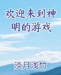 欢迎来到神明的游戏