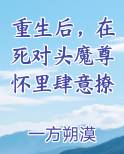重生后，在死对头魔尊怀里肆意撩