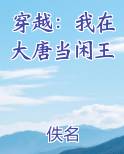 穿越：我在大唐当闲王