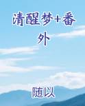 清醒梦番外篇免费阅读