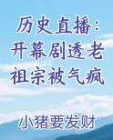 历史直播：开幕剧透老祖宗被气疯小说全集
