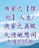 快穿之满级大佬拿了祸水