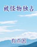 被怪物独占