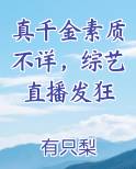 真千金素质不详，综艺直播发狂