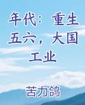 年代：重生五六，大国工业