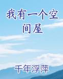 我有一个空间屋