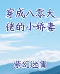 穿成八零大佬的小娇妻