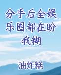 分手后全娱乐圈都在盼我糊