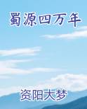 蜀源四万年