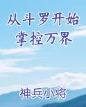 从斗罗开始掌控万界排行榜完结版