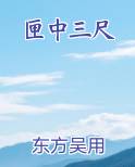 匣中三尺
