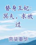 替身王妃：冥夫，求放过