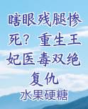 瞎眼残腿惨死？重生王妃医毒双绝复仇