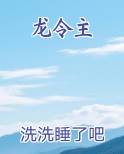 龙令主
