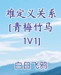 难定义关系[青梅竹马1V1]小说全文免费阅读