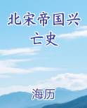 北宋帝国兴亡史