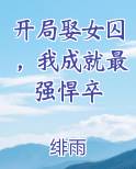 开局娶女囚，我成就最强悍卒在线阅读