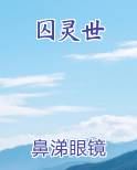 囚灵世