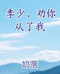 季少，劝你从了我