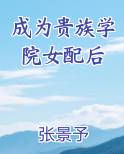 成为贵族学院女配后免费阅读全文
