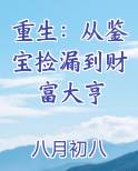重生：从鉴宝捡漏到财富大亨最新章节
