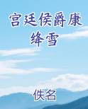 宫廷侯爵康绛雪