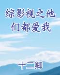 综影视之他们都爱我