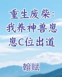 重生废柴：我养神兽崽崽C位出道