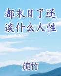 都末日了还谈什么人性小说全文免费阅读
