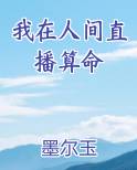 我在人间直播算命