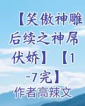【笑傲神雕后续之神屌伏娇】【1-7完】