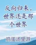 反向归来，世界还是那个世界