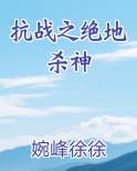 抗战之绝地杀神