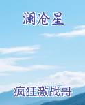 澜沧星