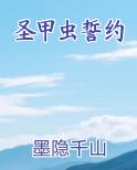 圣甲虫誓约